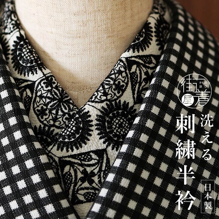 洗える半衿 刺繍半衿 フラワーレース (ホワイト) 日本製 生成り 
