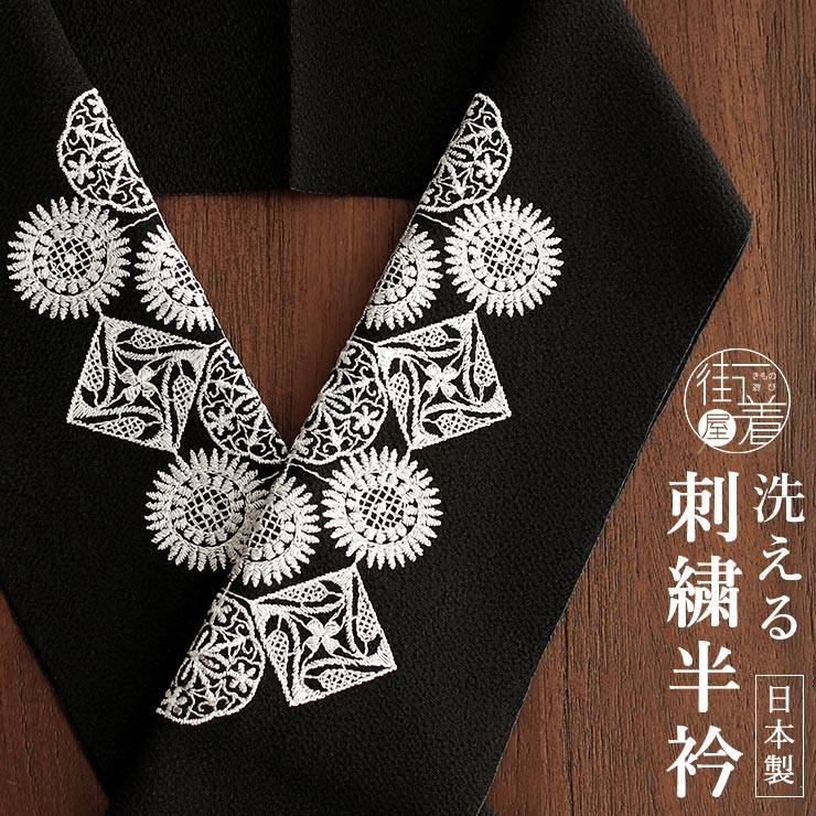 洗える半衿] 刺繍半衿 フラワーレース (黒) レース 花柄 花レース
