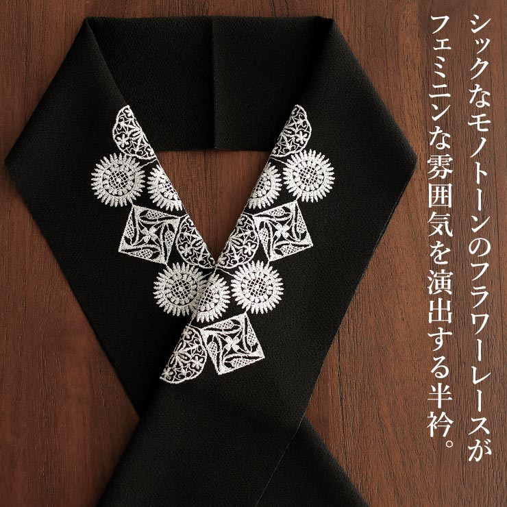 洗える半衿] 刺繍半衿 フラワーレース (黒) レース 花柄 花レース