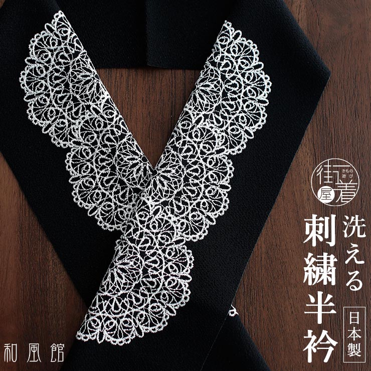洗える半衿] 刺繍半衿 サークルレース大 (黒) レース ブラック