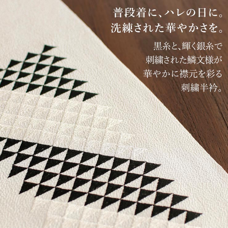 洗える半衿] 刺繍半衿 ウロコ (黒×銀/オフ白地) 鱗 うろこ 鱗文様 三角 