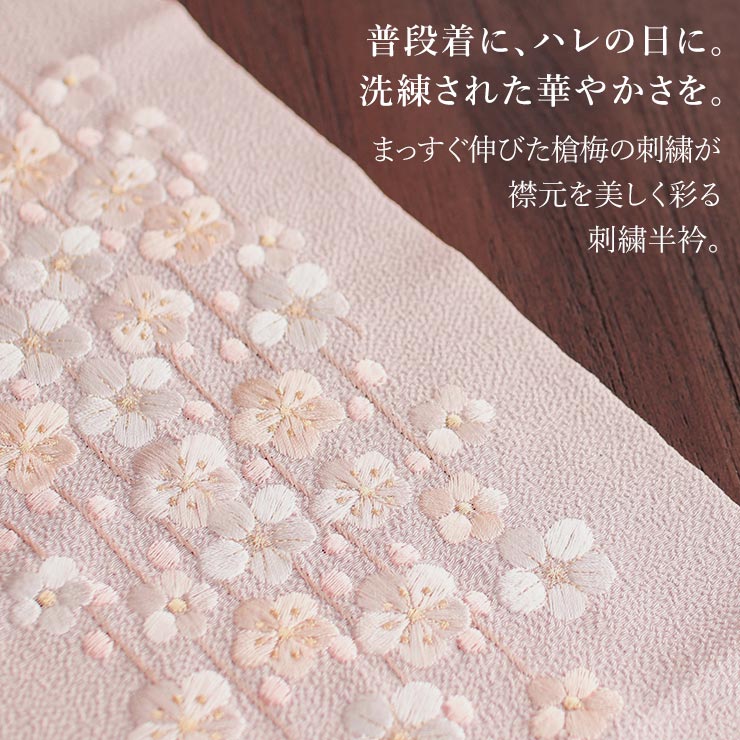 洗える半衿] 再入荷! 刺繍半衿 槍梅 (薄ピンク) 梅 ウメ 花 蕾 枝 花柄
