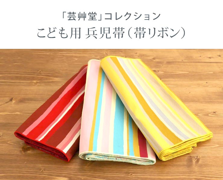 特別価格 芸艸堂 こども用 帯りぼん しましま ストライプ カラフル (7U