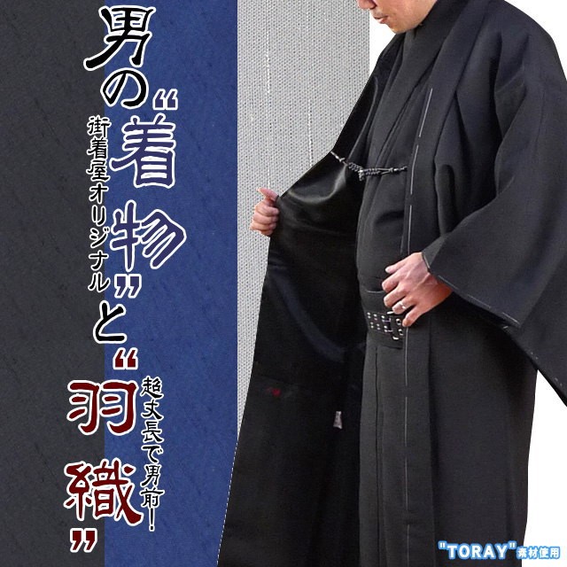 TORAY 男の羽織 着物と同時購入で39000円(+税) 街着屋オリジナル 紬風