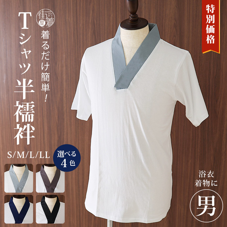yori 襟付きTシャツ 東レ さらら襟付きシャツ (白/ment003) Tシャツ半襦袢 メンズ 襦袢 衿