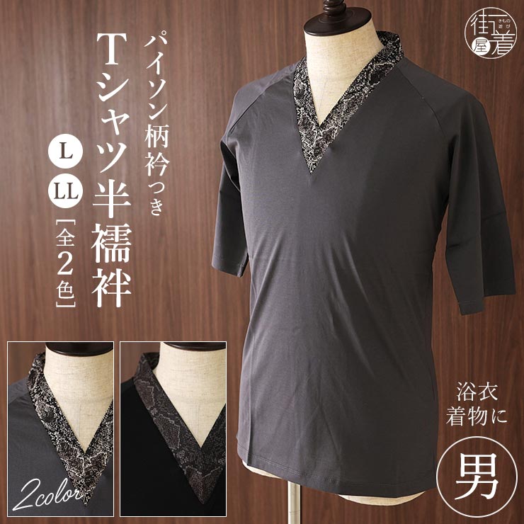 綿100％] メンズ Tシャツ 半襦袢 パイソン柄 衿付き L LL 全2色 肌着