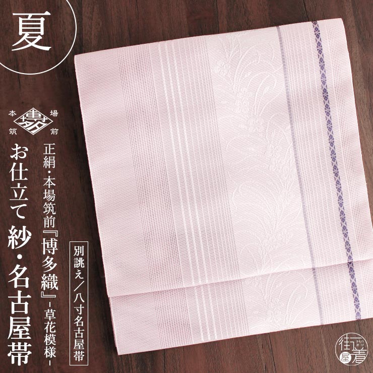 ⑥⑨①博多織 紗 夏帯 新品未使用 名古屋帯 正絹 夏用 名古屋帯] 紗 正絹 本場筑前 博多織名古屋帯 八寸名古屋帯 別誂え