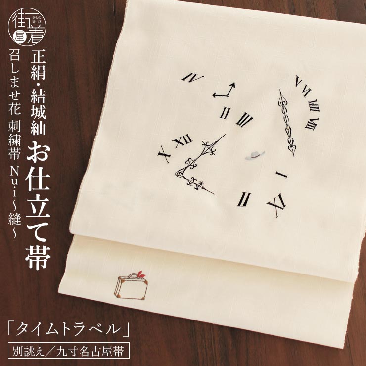 絹100% 結城紬 名古屋帯] 正絹 召しませ花 別誂え 九寸名古屋帯 刺繍帯