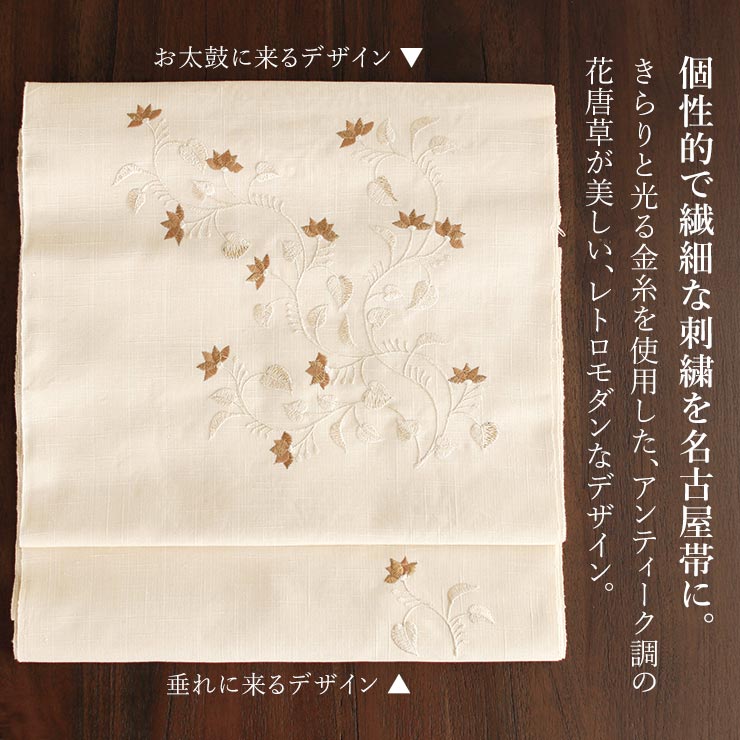 絹100% 結城紬 名古屋帯] 正絹 召しませ花 別誂え 九寸名古屋帯 刺繍帯