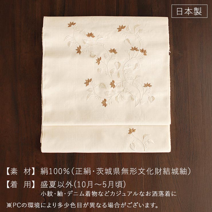 絹100% 結城紬 名古屋帯] 正絹 召しませ花 別誂え 九寸名古屋帯 刺繍帯