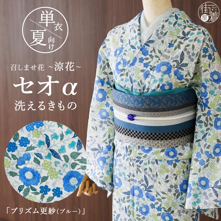 召しませ花 セオα] 着物 単衣 プリズム更紗 (ブルー) 洗える着物 涼花