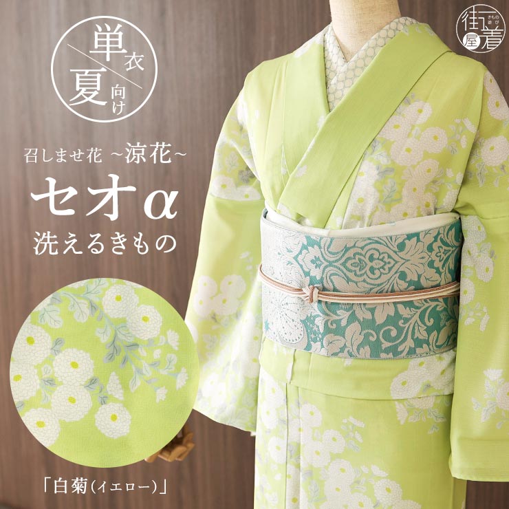【新品未使用】しつけ付き 夏着物 単衣 浴衣 白地 植物文様 涼感 おそらく混麻 召しませ花 セオα] 着物 単衣 白菊 (イエロー) 洗える着物 涼花 東レ