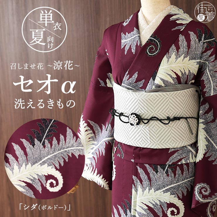 召しませ花 セオα] 着物 単衣 シダ (ボルドー) 洗える着物 涼花 東レ