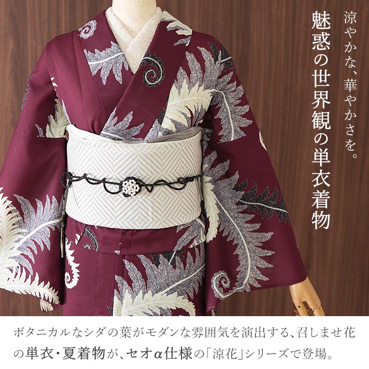 召しませ花 セオα] 着物 単衣 シダ (ボルドー) 洗える着物 涼花 東レ