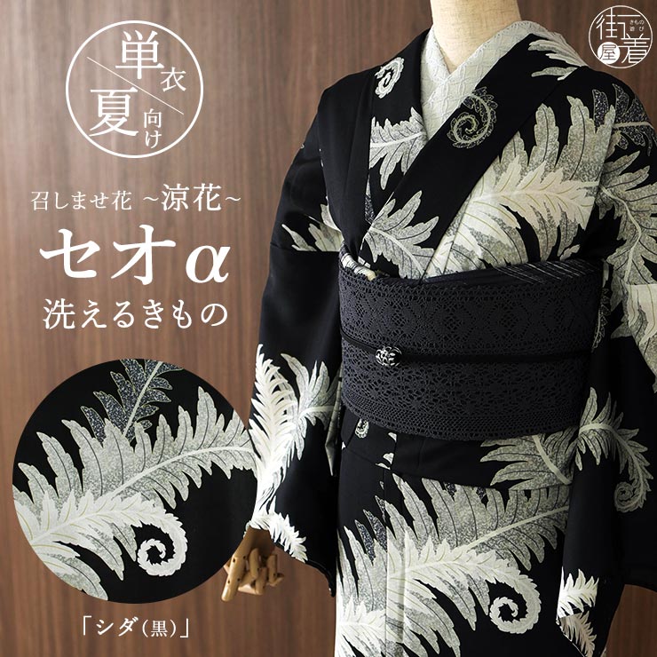 召しませ花 セオα] 着物 単衣 シダ (黒) 洗える着物 涼花 東レ 単衣