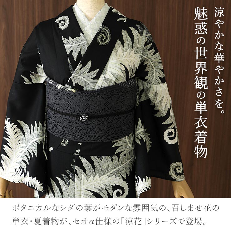 召しませ花 セオα] 着物 単衣 シダ (黒) 洗える着物 涼花 東レ 単衣