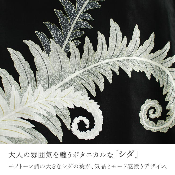 召しませ花 セオα] 着物 単衣 シダ (黒) 洗える着物 広衿 涼花 東レ 単