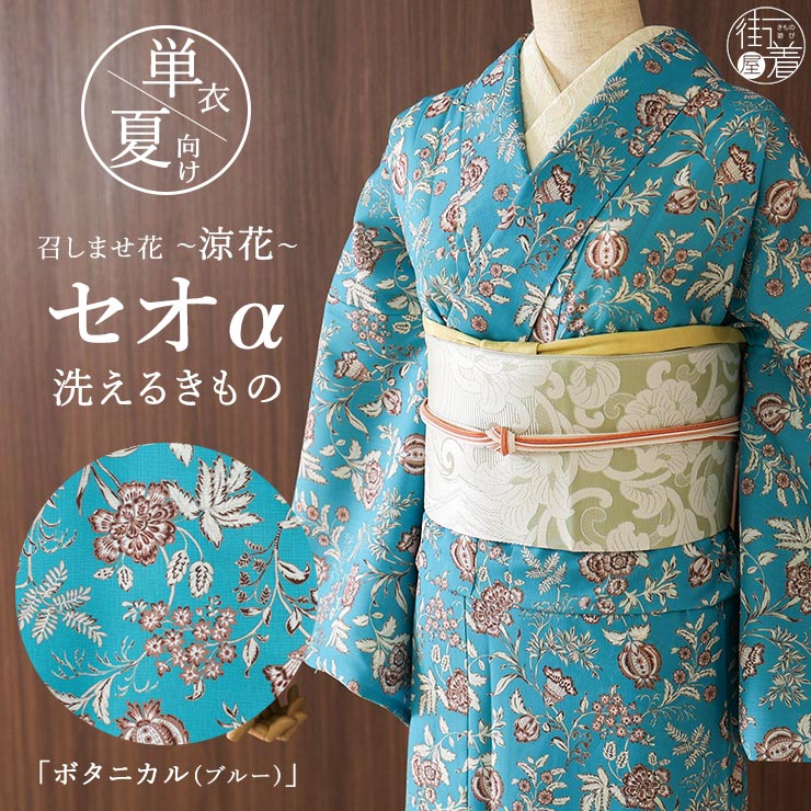 【三花】美品　洗える着物　単衣　ブルー　青　夏着物　縦ボカシ　㈱コウヤ　リユース 召しませ花 セオα] 着物 単衣 ボタニカル (ブルー) 洗える着物 涼花