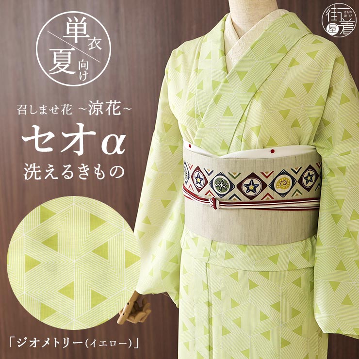 召しませ花 セオα] 着物 単衣 ジオメトリー (イエロー) 洗える着物 涼