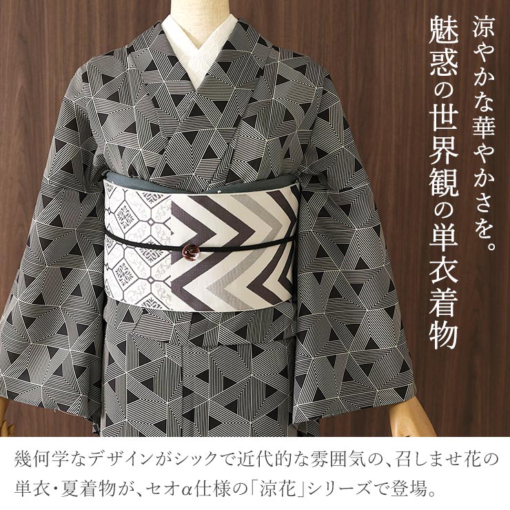 召しませ花 セオα] 着物 単衣 ジオメトリー (墨黒) 洗える着物 涼花