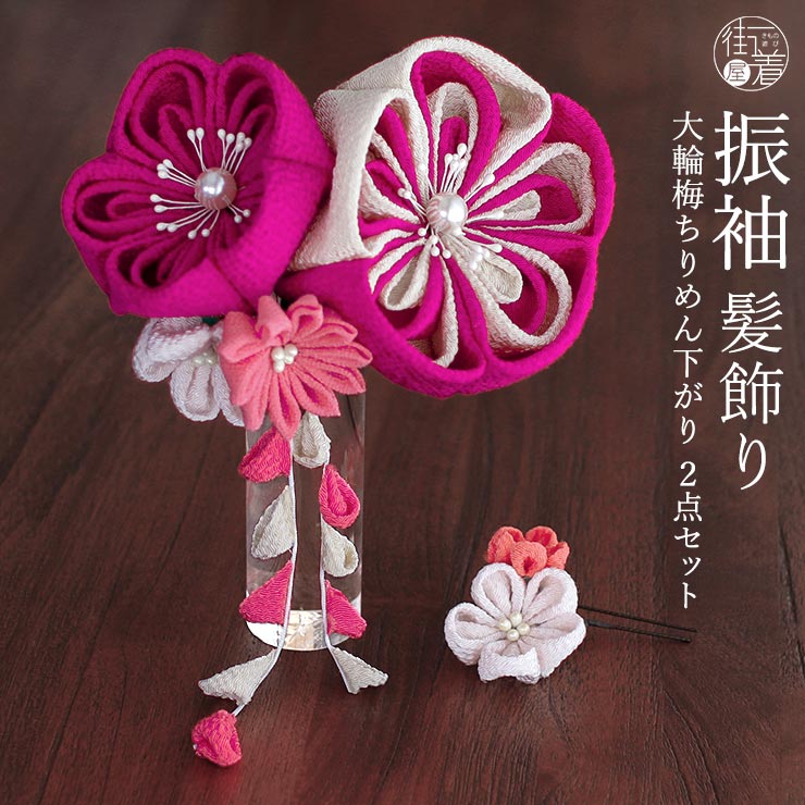 髪飾り 振袖髪飾り かんざし 花しおり つまみ細工 大輪梅ちりめん
