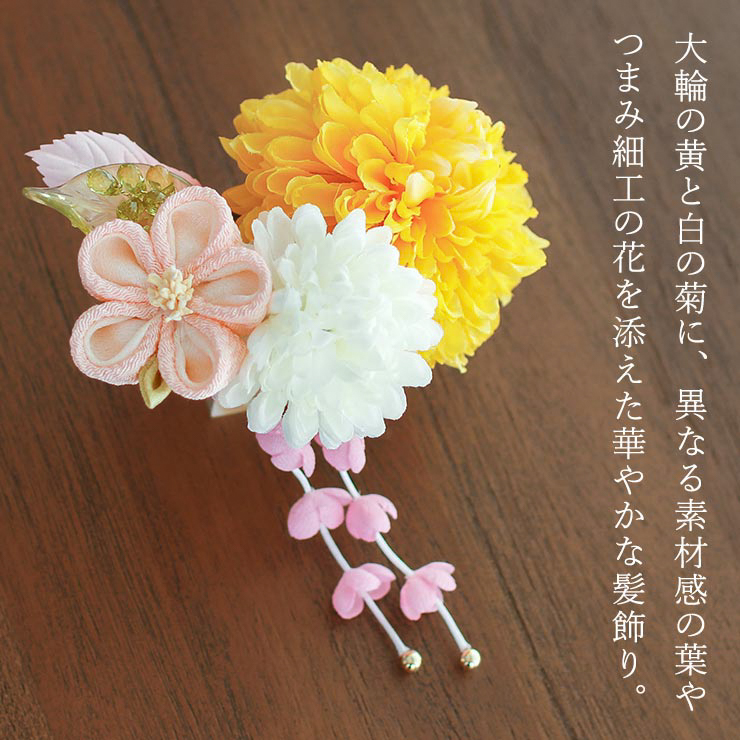 髪飾り 振袖髪飾り かんざし 花しおり つまみ細工 菊花ちりめん梅