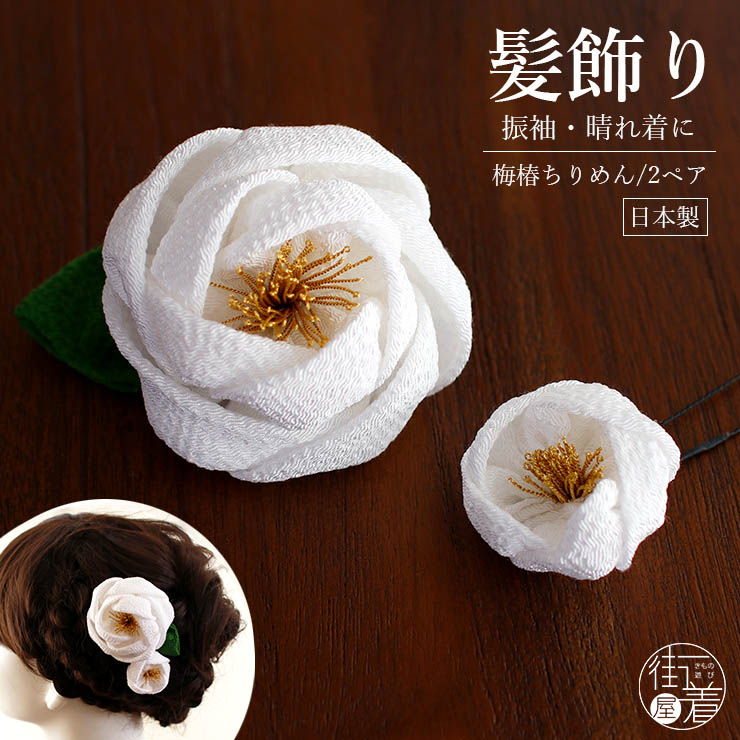 日本製 ] 髪飾り 2点セット 梅椿ちりめん シロ 白 コーム ピン