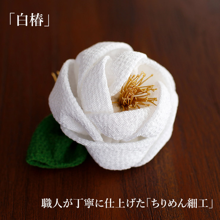 和装髪飾り　白椿アレンジコーム仕上げ　 日本製 ] 髪飾り 2点セット 梅椿ちりめん シロ 白 コーム ピン