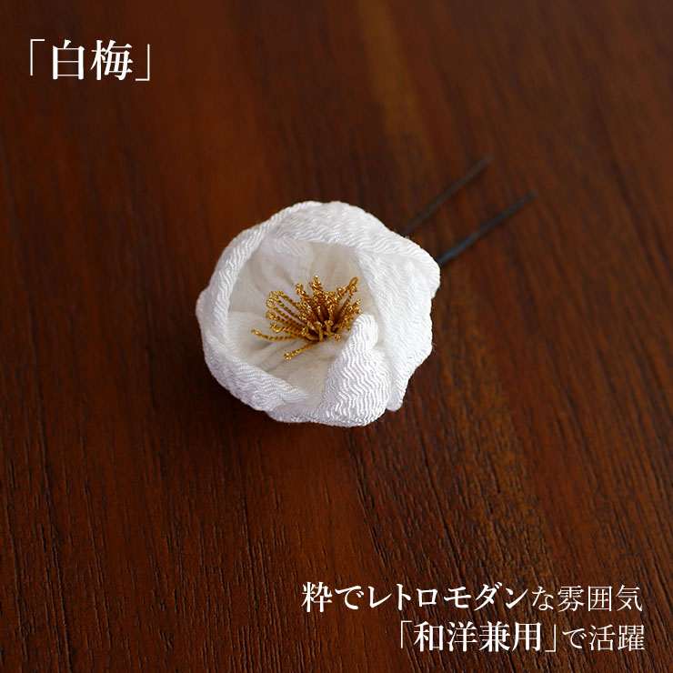 日本製 ] 髪飾り 2点セット 梅椿ちりめん シロ 白 コーム ピン