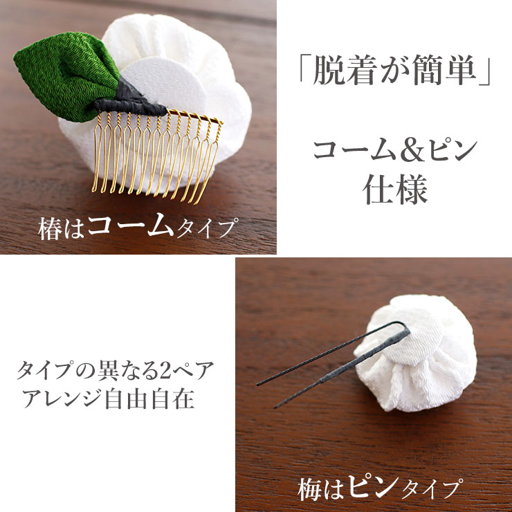 日本製 ] 髪飾り 2点セット 梅椿ちりめん シロ 白 コーム ピン