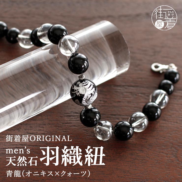 メンズ 羽織紐 天然石 青龍(9400-B) オニキス シルバー クリスタル