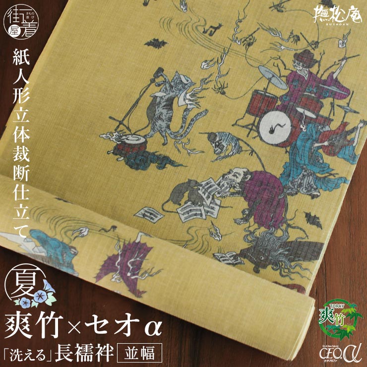 東レ 爽竹×セオα 洗える 長襦袢] 妖怪バンド (カラシ) 反物 並幅 夏用