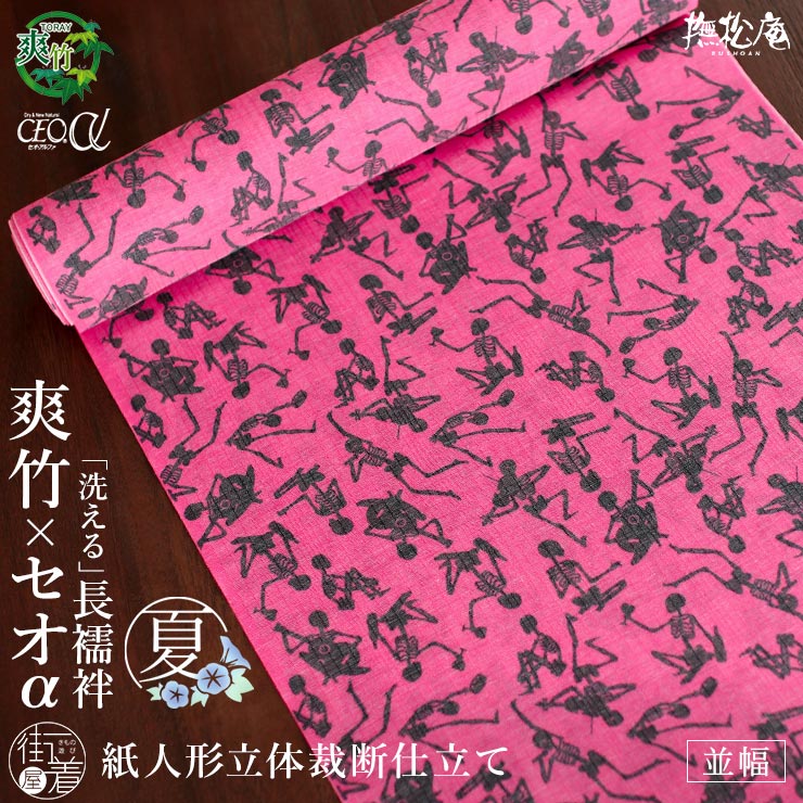 東レ 爽竹×セオα 洗える 長襦袢] 踊るガイコツ (ショッキングピンク