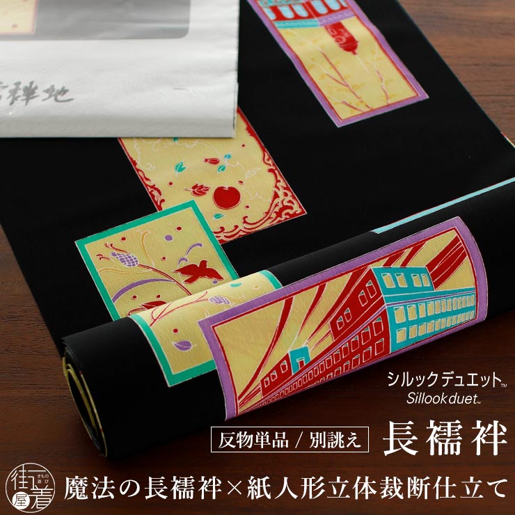 東レシルックデュエット長襦袢 フォトグラフ (黒/S-4) 長襦袢 立体 東レシルックデュエット長襦袢 フォトグラフ (黒/S-4) 長襦袢 立体