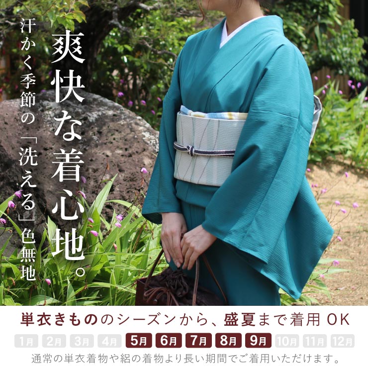 着物 単衣 色無地 洗える 人気商品 楊柳 セオα 孔雀緑色 M L セオ