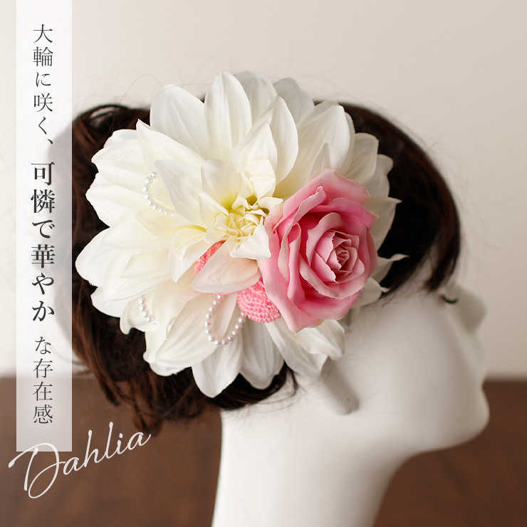 髪飾り ダリアと薔薇に絞り細工 (ホワイト) 白 ピンク 大きめ