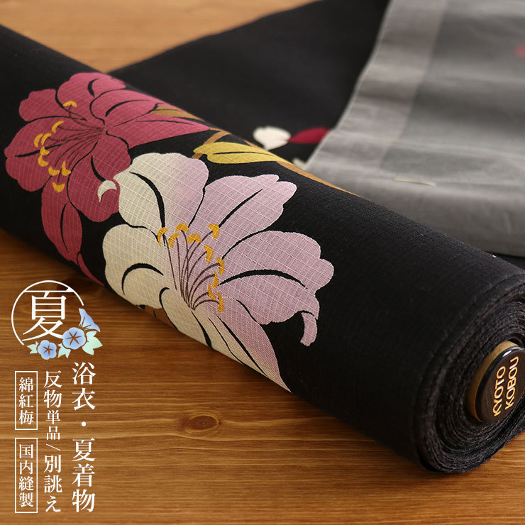 浴衣 夏着物向け 反物 そしてゆめ 綿紅梅・百合（クロ）- 花 ゆり ブラック 綿100% 天然素材 紅梅織 別誂え レディース 婦人用 古典 粋  日本国内縫製