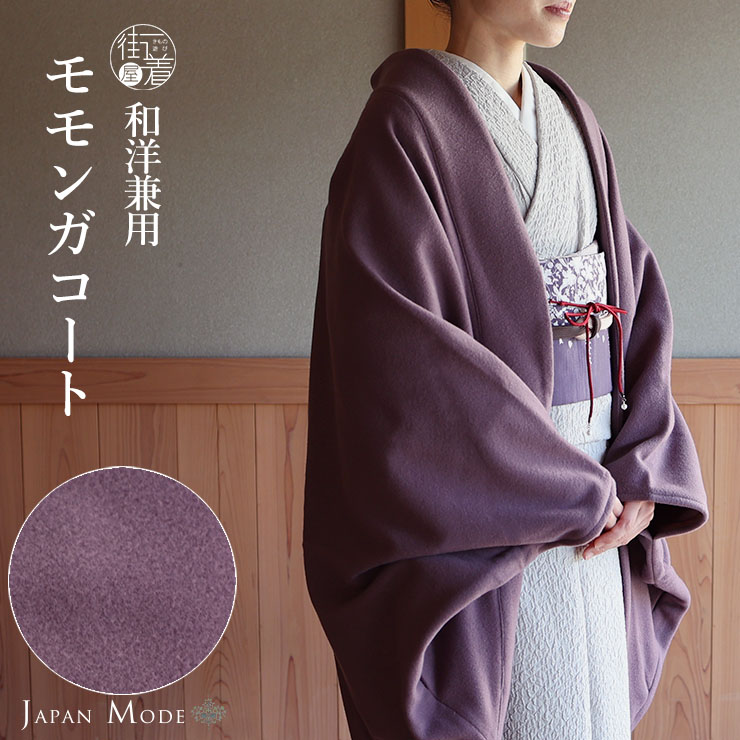 和洋兼用 ] JAPAN MODE モモンガ コート (パープル JMM-304) ウール100
