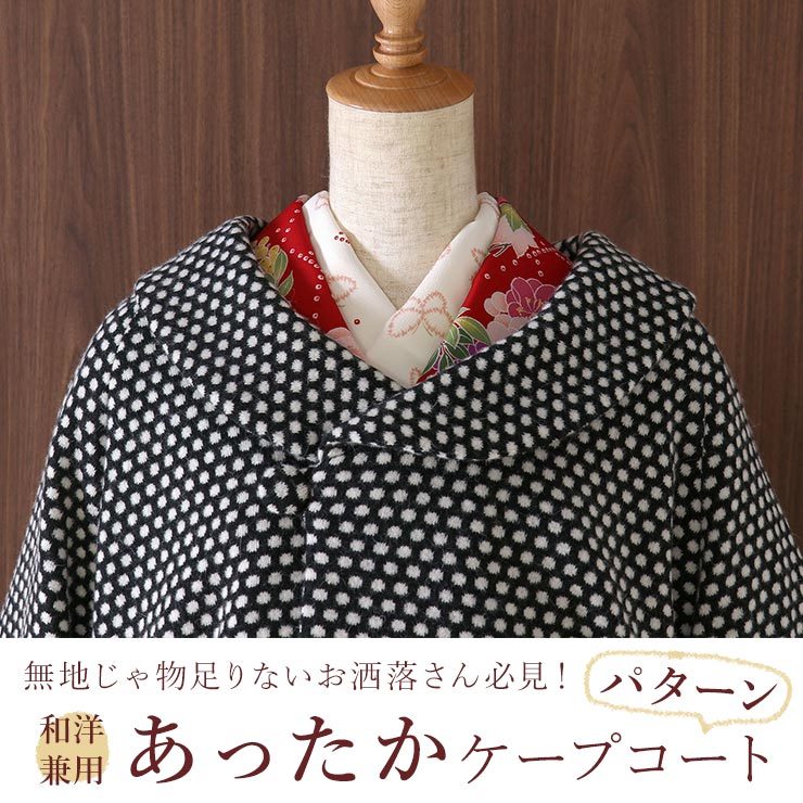 コート ケープコート レディース 冬 着物 和洋 兼用 日本製 女性