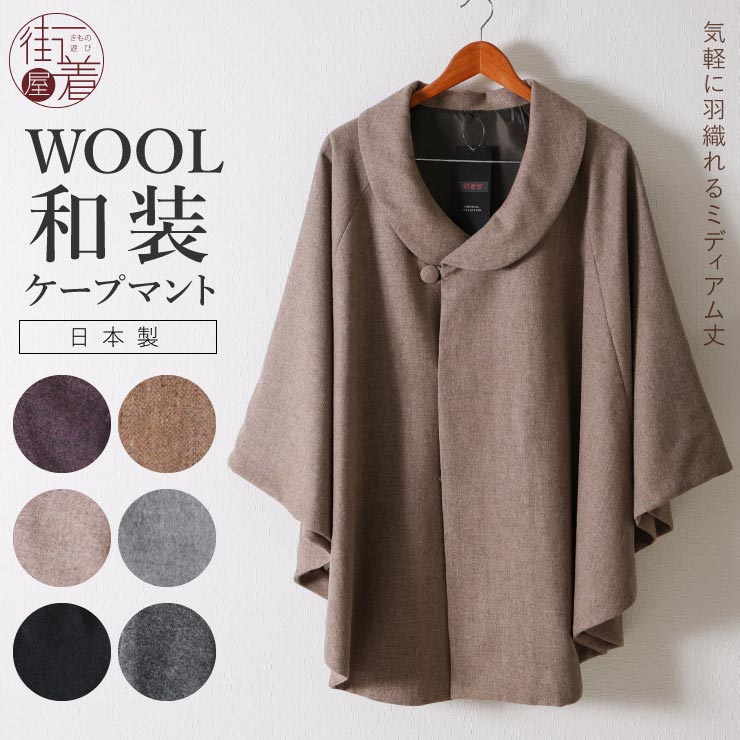 和装 ケープ コート ウール 日本製 着物 ロールカラー WOOL マント