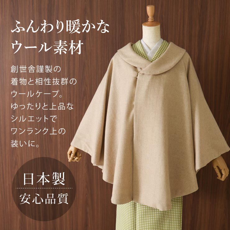 和装 ケープ コート ウール 日本製 着物 ロールカラー WOOL マント レディース 羽織 ポンチョ お洒落
