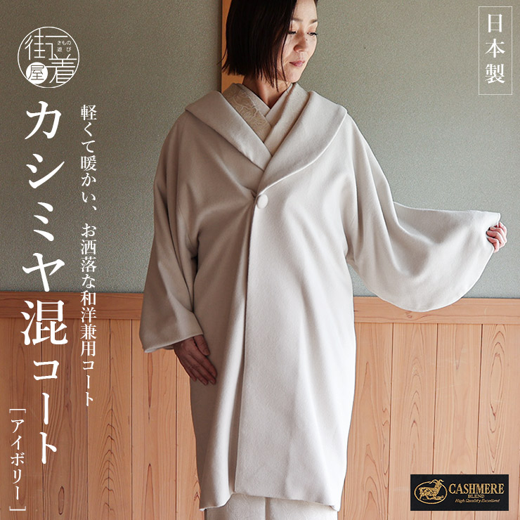 新品未使用‼  お洒落‼  カシミヤ混シャルム へちま衿和装コート  ブラック 楽天市場】和装コート カシミヤ 混 黒 ロング フリーサイズ ロール衿