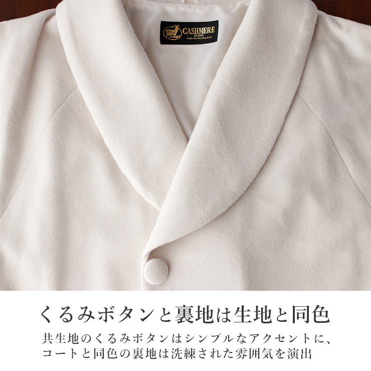 カシミヤ混 和洋兼用 へちま衿 ヘチマ 着物コート 日本製 和装コート