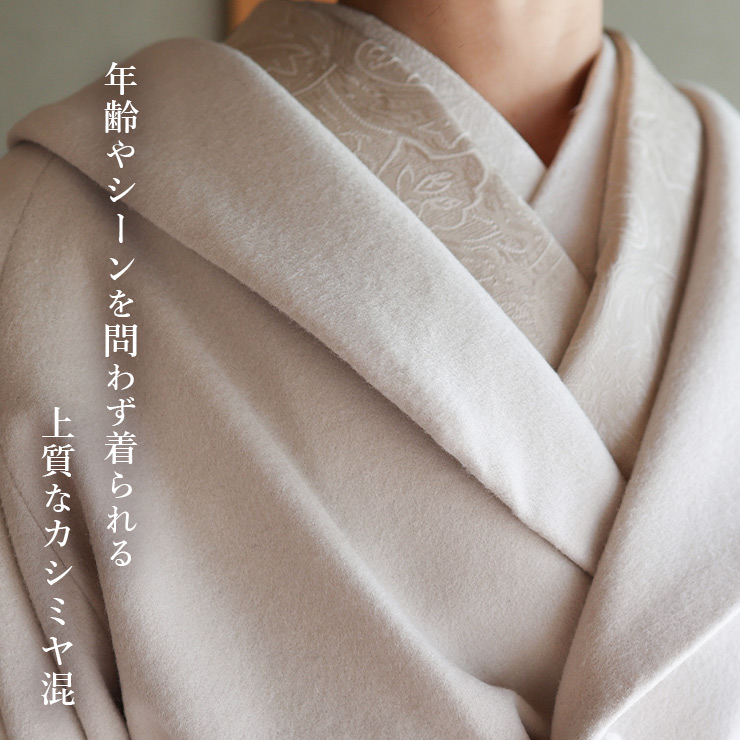 カシミヤ混 和洋兼用 へちま衿 ヘチマ 着物コート 日本製 和装コート