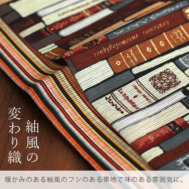 半幅帯 読書の時間（ブラウン MH-65-A）紬風 長尺 細帯 半巾帯