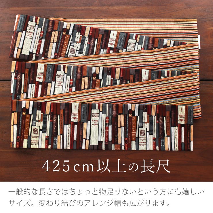 半幅帯 読書の時間（ブラウン MH-65-A）紬風 長尺 細帯 半巾帯