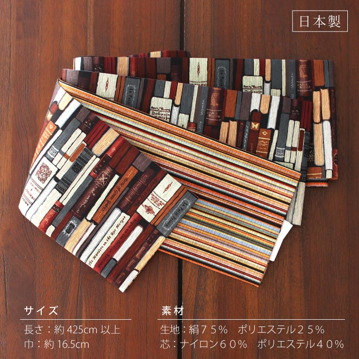 半幅帯 読書の時間（ブラウン MH-65-A）紬風 長尺 細帯 半巾帯