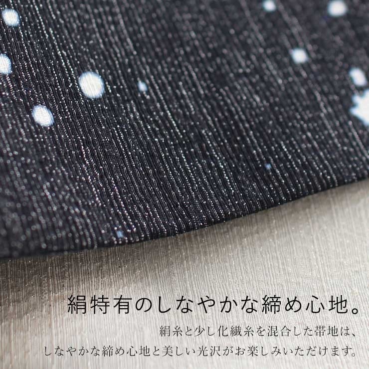 召しませ花 一重太鼓袋帯 プラネタリウム