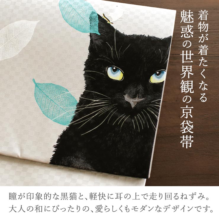 召しませ花 名古屋帯] 染め 京袋帯 不機嫌物語 (グレー/TK-87-A) 日本