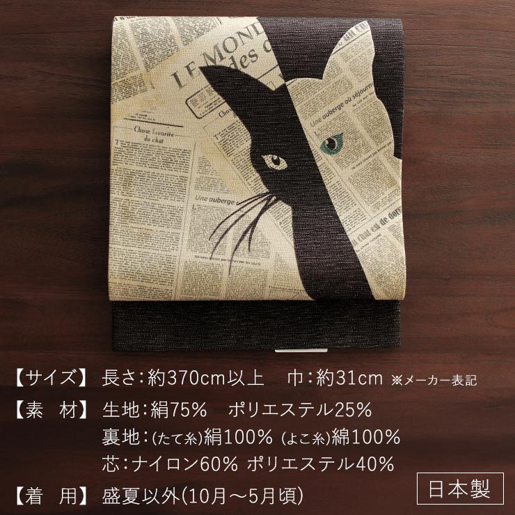 召しませ花 名古屋帯] 銀糸入り 京袋帯 Cat noir (サンドベージュ×黒